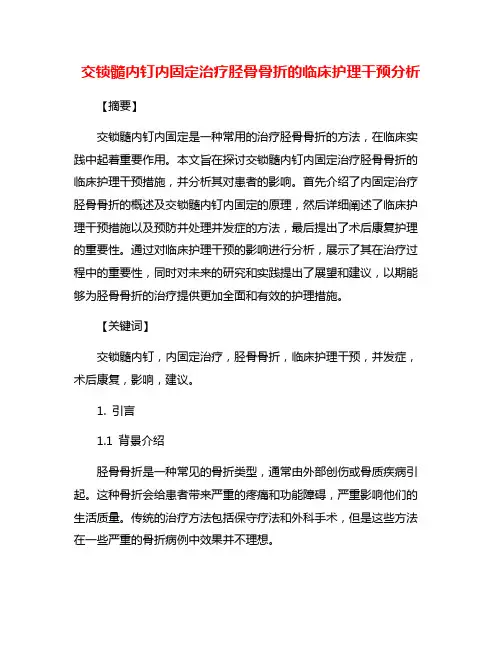 交锁髓内钉内固定治疗胫骨骨折的临床护理干预分析