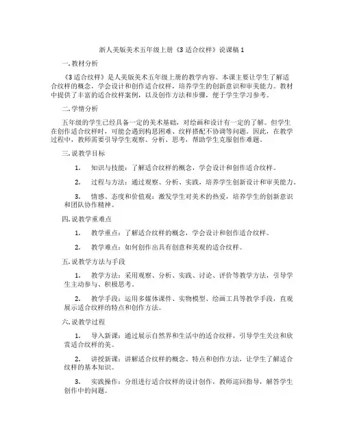 浙人美版美术五年级上册《3适合纹样》说课稿1