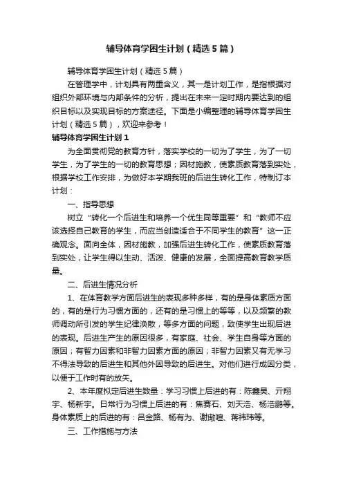 辅导体育学困生计划（精选5篇）