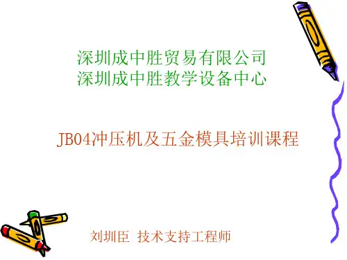 冲压模具的维修及保养1