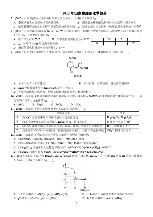 2015年高考真题——理综化学(山东卷)         已整理  含解析