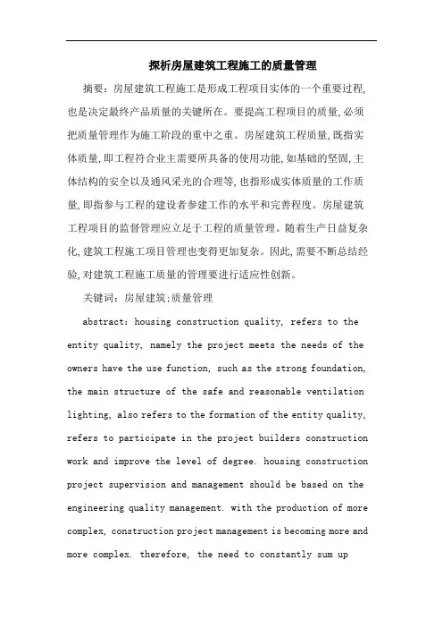 探析房屋建筑工程施工的质量管理