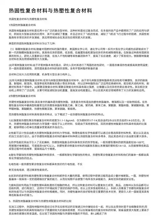 热固性复合材料与热塑性复合材料