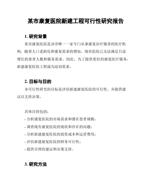 某市康复医院新建工程可行性研究报告