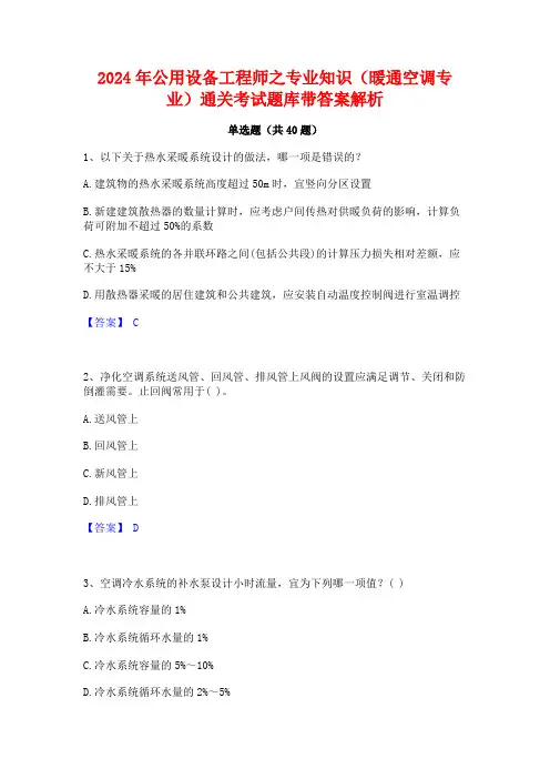 2024年公用设备工程师之专业知识(暖通空调专业)通关考试题库带答案解析