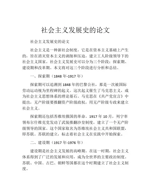 社会主义发展史的论文