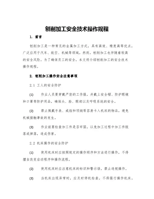 刨削加工安全技术操作规程