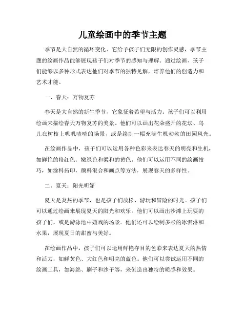 儿童绘画中的季节主题