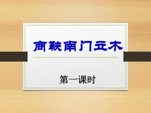 《商鞅南门立木》课件