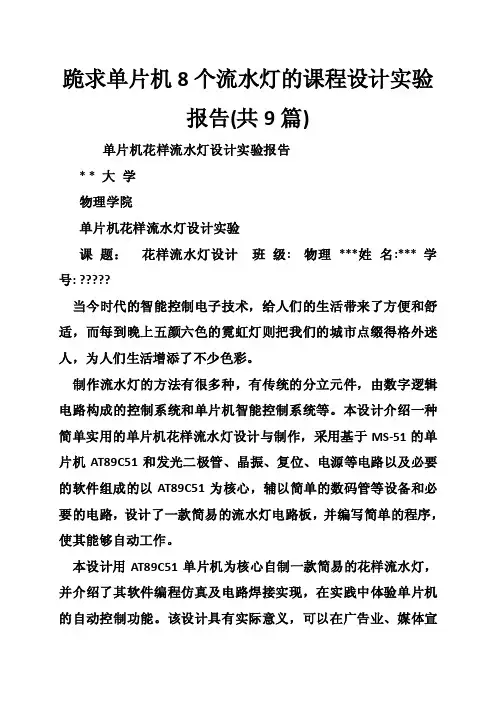 跪求单片机8个流水灯的课程设计实验报告（共9篇）