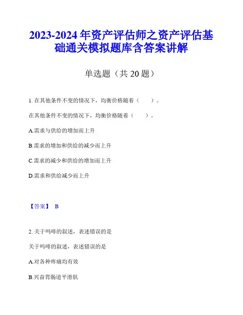 2023-2024年资产评估师之资产评估基础通关模拟题库含答案讲解