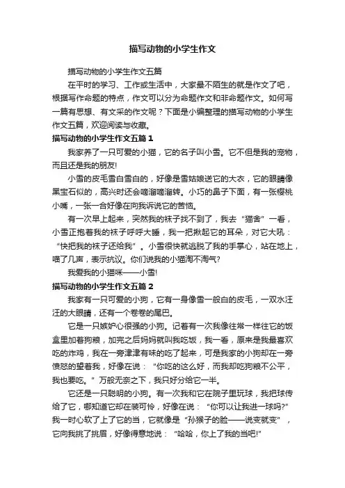 描写动物的小学生作文五篇