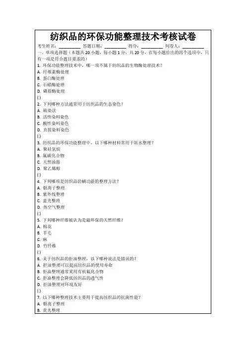 纺织品的环保功能整理技术考核试卷