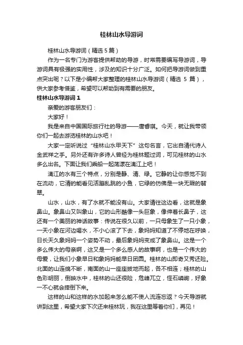 桂林山水导游词（精选5篇）