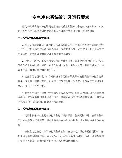 空气净化系统设计及运行要求