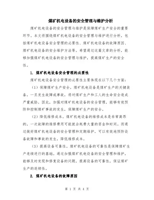煤矿机电设备的安全管理与维护分析