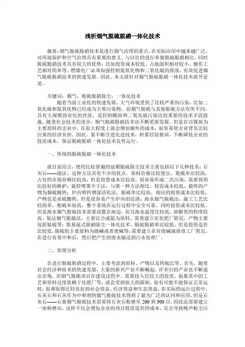 浅析烟气脱硫脱硝一体化技术