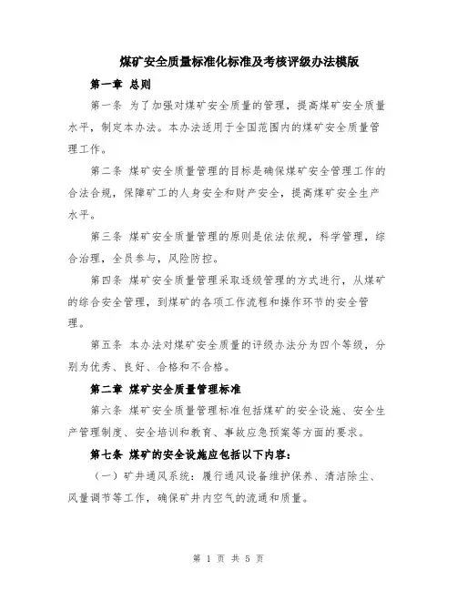 煤矿安全质量标准化标准及考核评级办法模版