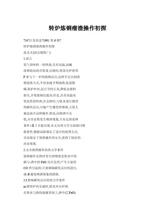 【doc】转炉炼钢瘤渣操作初探
