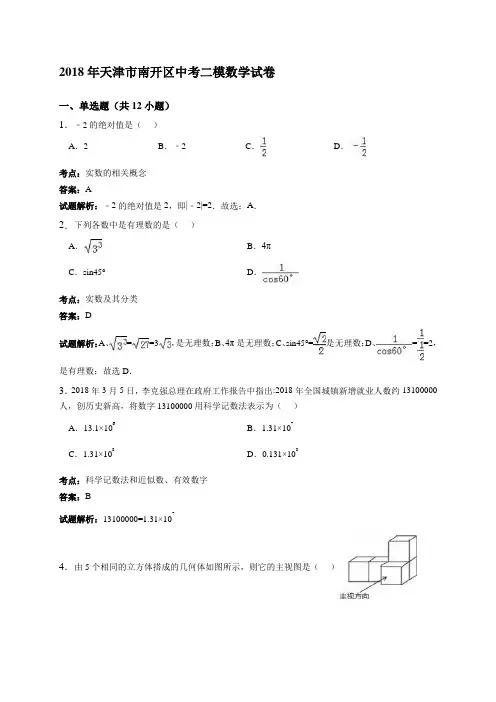 2018年天津市南开区中考二模数学试卷含答案解析 精品