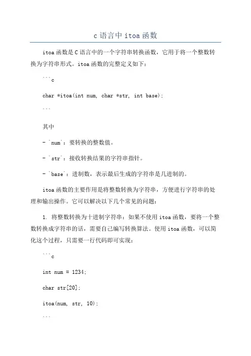 c语言中itoa函数