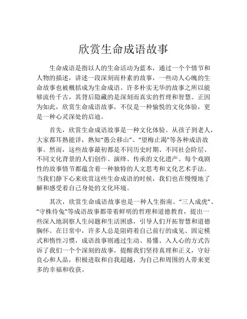欣赏生命成语故事