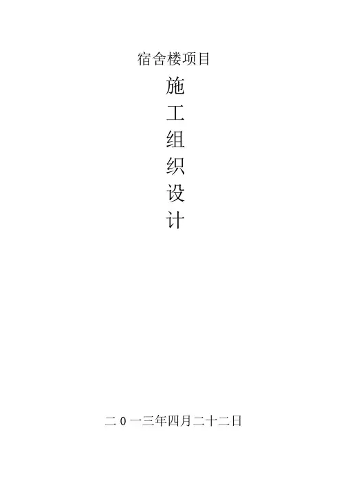 宿舍楼技术标【范本模板】