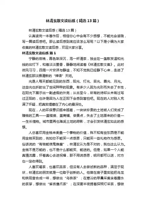 林清玄散文读后感（精选13篇）