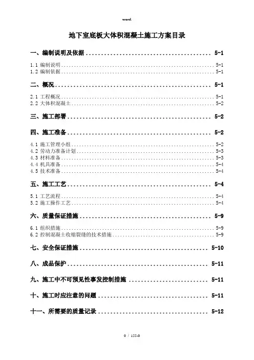 5地下室底板大体积混凝土施工方案(精选、)