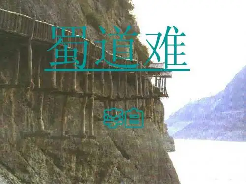 蜀道难