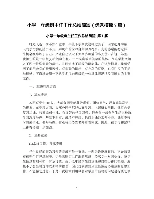 小学一年级班主任工作总结简短(优秀模板7篇)