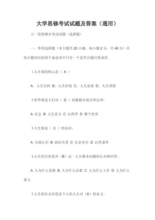 大学思修考试试题及答案(通用)