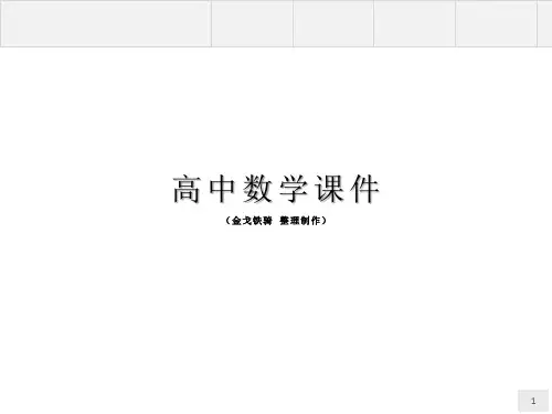 人教B版高中数学选修4-5课件：第一章不等式的基本性质和证明的基本方法