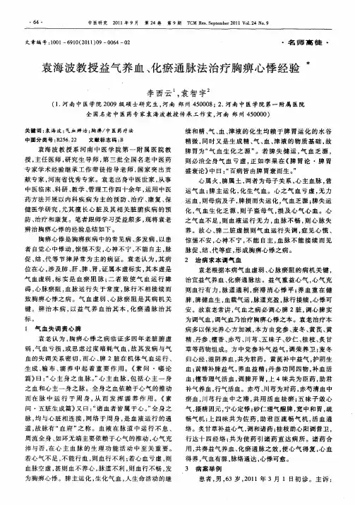 袁海波教授益气养血、化瘀通脉法治疗胸痹心悸经验