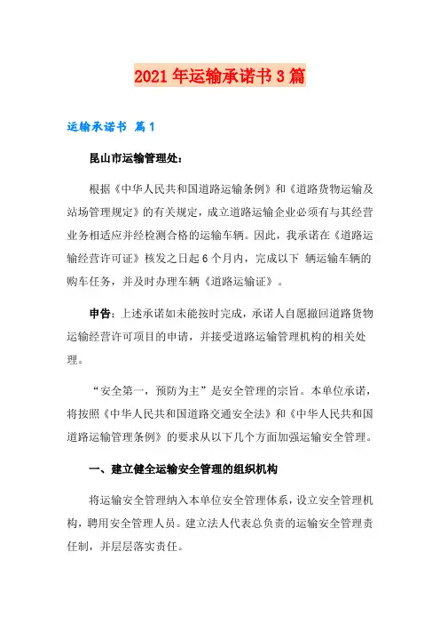2021年运输承诺书3篇(多篇)