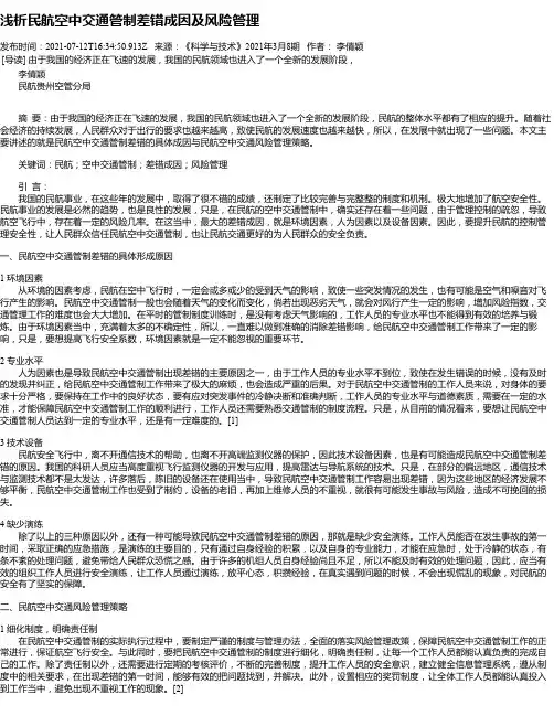 浅析民航空中交通管制差错成因及风险管理
