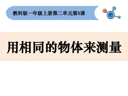 小学科学【苏教版】测量优秀PPT1