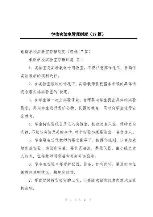 学校实验室管理制度(17篇)