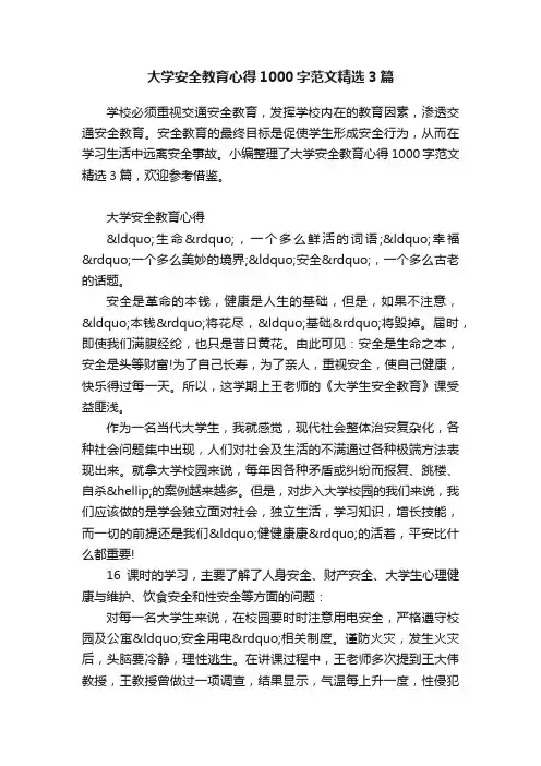 大学安全教育心得1000字范文精选3篇