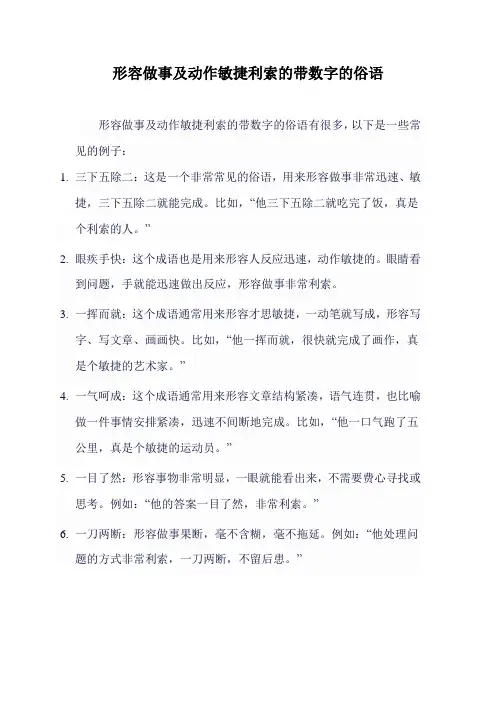 形容做事及动作敏捷利索的带数字的俗语