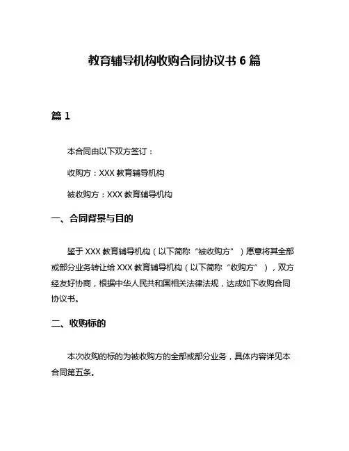 教育辅导机构收购合同协议书6篇