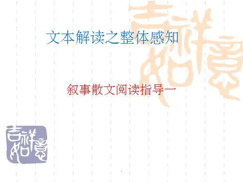 散文阅读一—叙事散文的文本解读