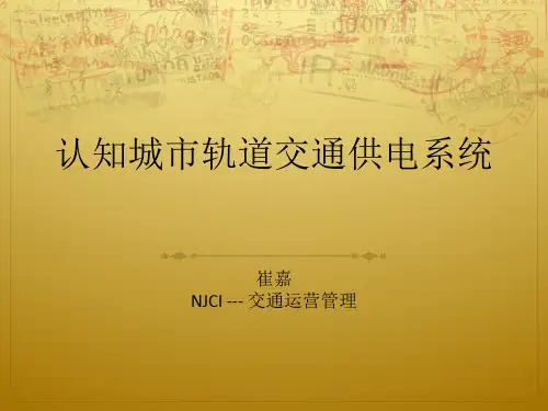 城市轨道交通供电系统