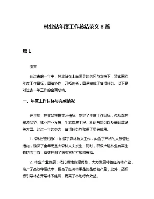 林业站年度工作总结范文8篇