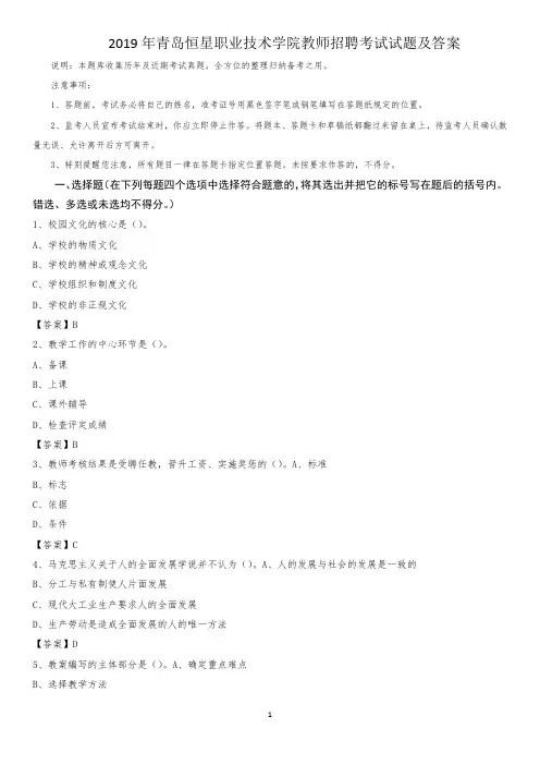 2019年青岛恒星职业技术学院教师招聘考试试题及答案