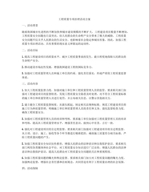 工程质量专项治理活动方案