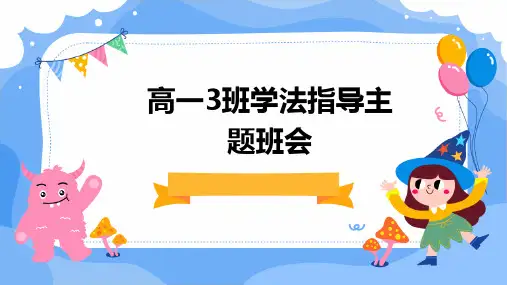 高一3班学法指导主题班会