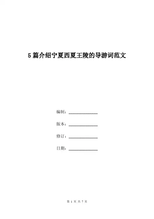 5篇介绍宁夏西夏王陵的导游词范文.doc
