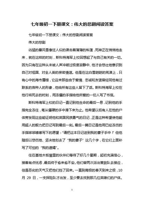 七年级初一下册课文：伟大的悲剧阅读答案