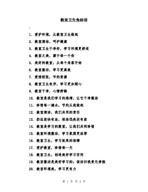 教室卫生角标语